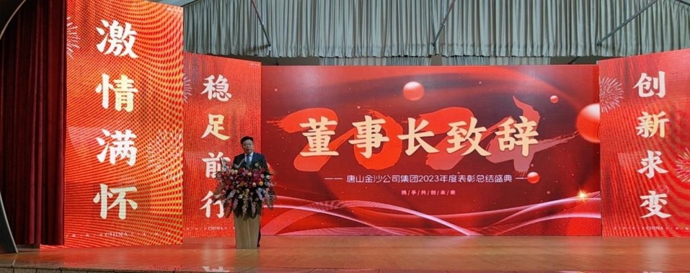 Fejr varmt den vellykkede indkaldelse af Tangshan Jinsha Groups 2023 årlige roskonference